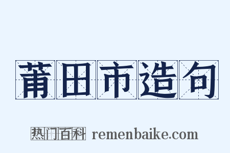 莆田市造句是什么意思的图片